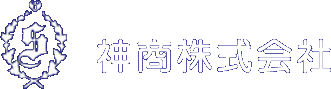 神商株式会社