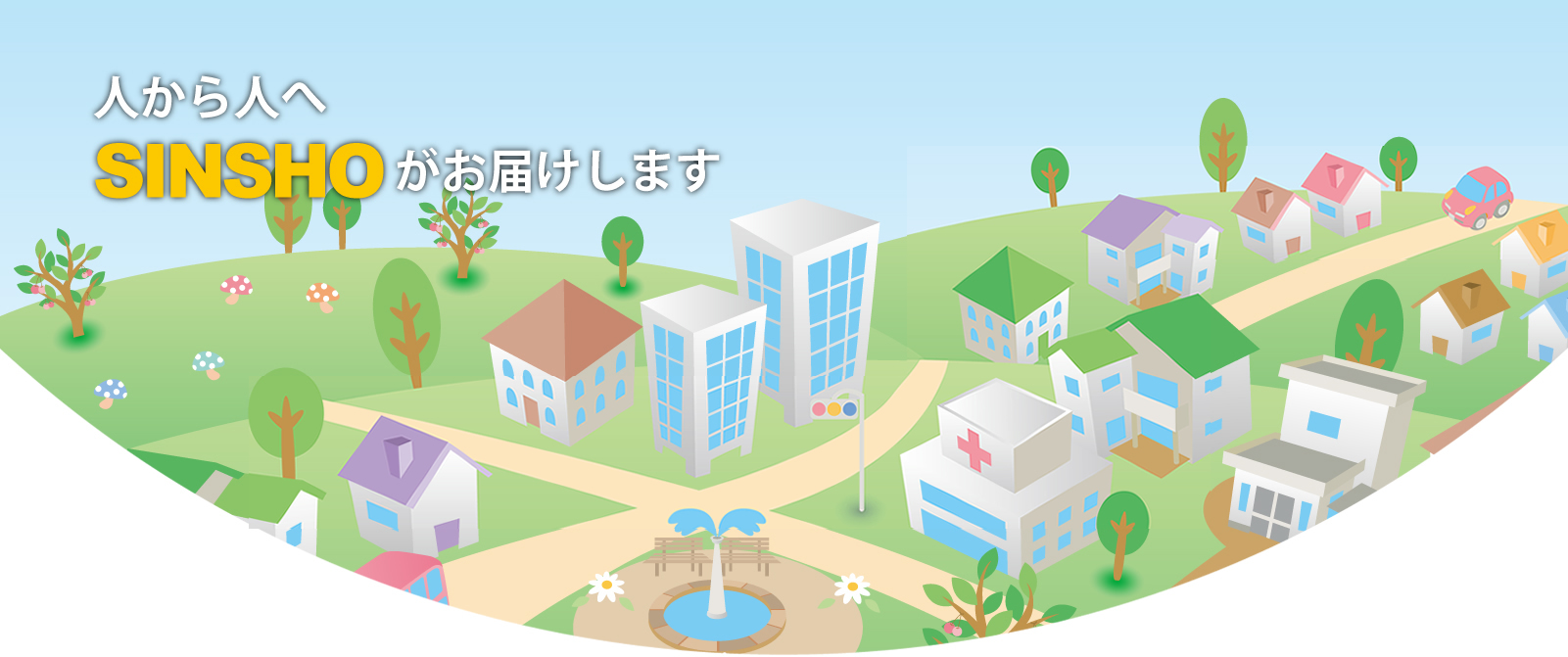 神商株式会社 イメージ