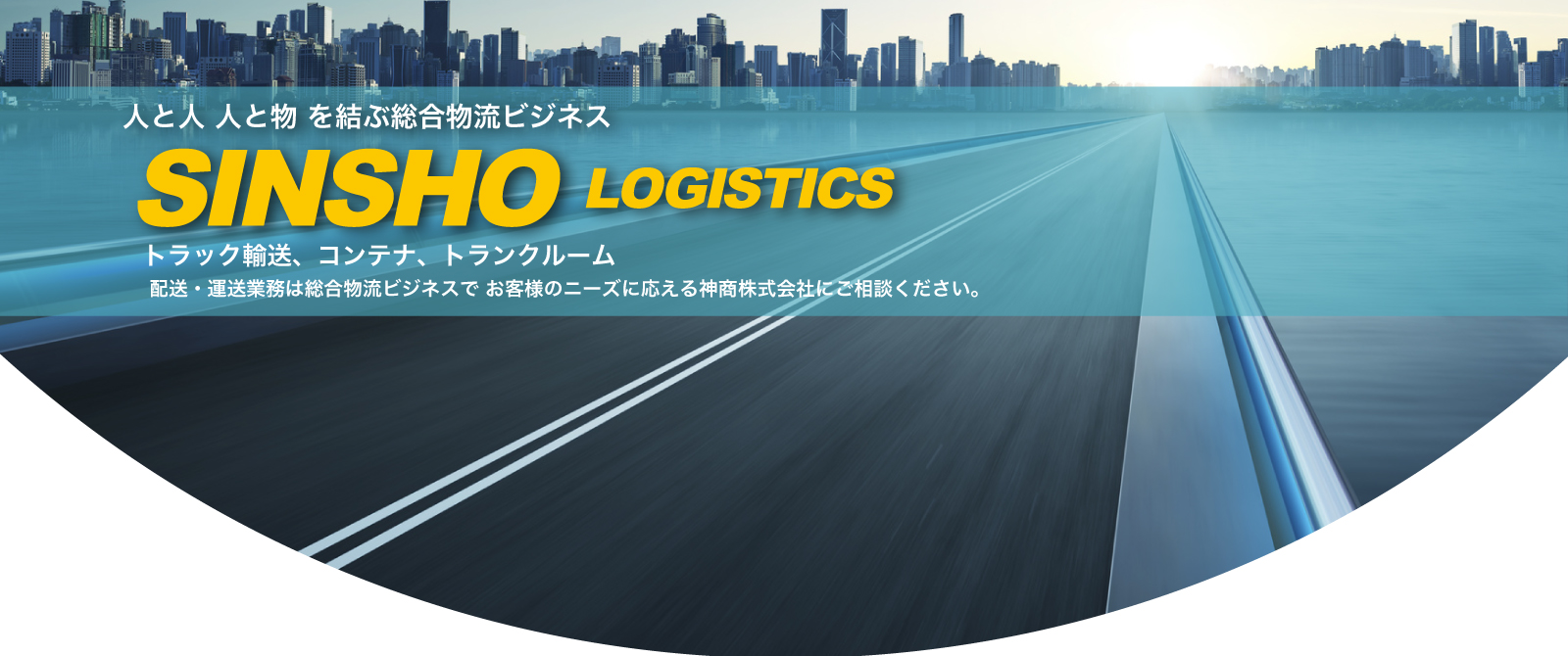 神商株式会社 高速道路