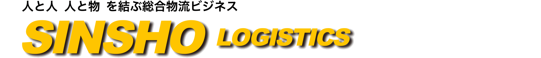 人と人 人と物 を結ぶ総合物流ビジネス 神商株式会社