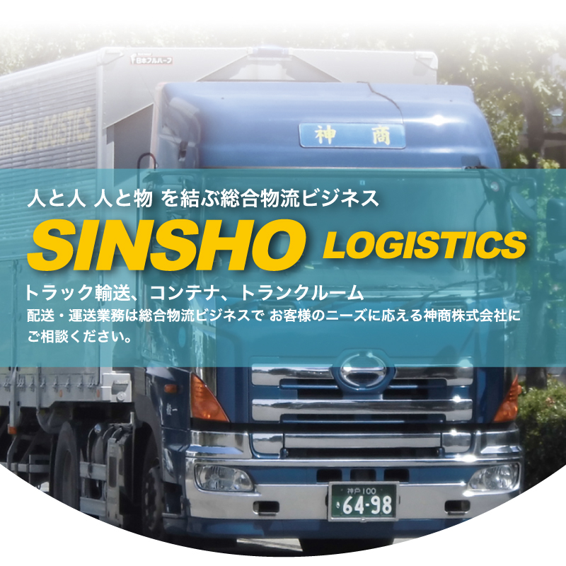 神商株式会社 トラック