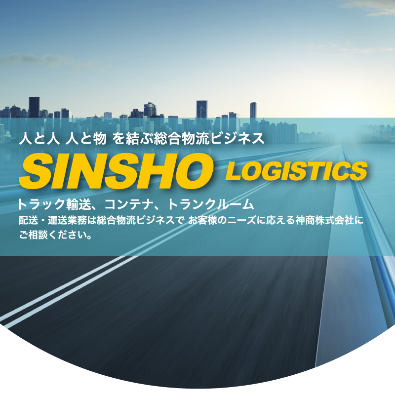 神商株式会社 高速道路